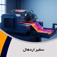 سفیر اردهال گروه چاپ و نشر