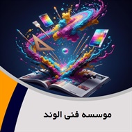 موسسه فنی الوند گروه دفتر فنی: فتوکپی، زیراکس، پلات و پرینت