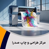 مرکز طراحی و چاپ صدرا گروه طراحی و چاپ - چاپ کاتالوگ و بروشور - تبلیغات- تابلوسازی - فلکسی گلاس و دفتر فنی- فتوکپی, زیراکس, پلات و پرینت