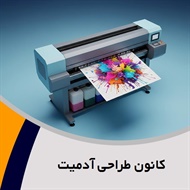 کانون طراحی آدمیت گروه طراحی و چاپ