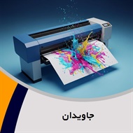 جاویدان گروه دفتر فنی: فتوکپی, زیراکس, پلات و پرینت/ چاپ و نشر: چاپ دیجیتال