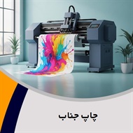 چاپ جناب گروه چاپ و تبلیغات ، چاپ ست اداری