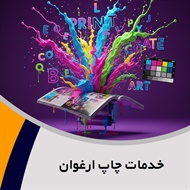 خدمات چاپ ارغوان گروه چاپ بنر ، فلکس ، استیکر ، کارت ویزیت ، فاکتور ، پایان نامه