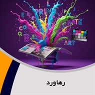 رهاورد گروه چاپ دیجیتال