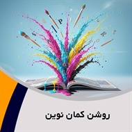 روشن کمان نوین گروه چاپ و نشر