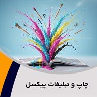 چاپ و تبلیغات پیکسل گروه تبلیغات - طراحی و چاپ/  وب سایت - طراحی صفحات