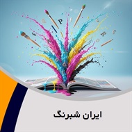 ایران شبرنگ گروه چاپ شبرنگ