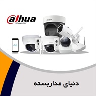 دنیای مداربسته گروه فروش دوربین مداربسته - دزدگیر - تجهیزات شبکه