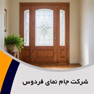 شرکت جام نمای فردوس گروه  تولید و فروش شیشه ایمنی, نشکن (سکوریت) و دوجداره 