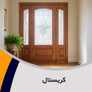 کریستال گروه فروش و نصب شیشه و آینه (شیشه بری)