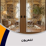 اشعریون گروه فروش و نصب شیشه و آینه (شیشه بری)