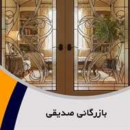 بازرگانی صدیقی گروه فروش و نصب شیشه و آینه (شیشه بری)