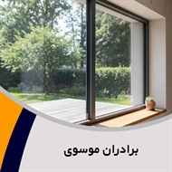 برادران موسوی گروه فروش و نصب شیشه و آینه (شیشه بری)