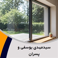 سیدمهدی یوسفی و پسران گروه فروش و نصب شیشه و آینه (شیشه بری)