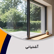 آشتیانی گروه تولید و فروش شیشه وآینه 