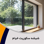 شیشه سکوریت خیام گروه تعمیر ، فروش  و رگلاژ شیشه سکوریت 
