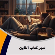شهر کتاب آنلاین گروه کتاب و کتاب صوتی