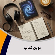 نوین کتاب  گروه کتاب و کتاب صوتی