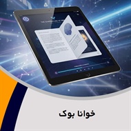 خوانا بوک گروه کتاب و کتاب صوتی 