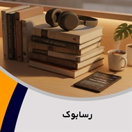 رسابوک گروه کتاب و کتاب صوتی