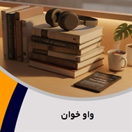 واو خوان گروه کتاب و کتاب صوتی