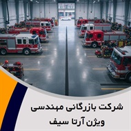 شرکت بازرگانی مهندسی ویژن آرتا سیف گروه فروش و نصب سیستم اعلام و اطفا حریق