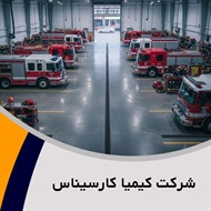 شرکت کیمیا کارسیناس گروه فروش و نصب سیستم اعلام و اطفا حریق