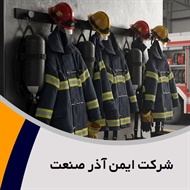 شرکت ایمن آذر صنعت گروه فروش و نصب سیستم اعلام و اطفا حریق