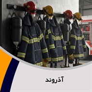آذروند گروه تولید وپخش تجهیزات و پوشاک ایمنی آتش نشانی 