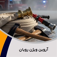 آروین ویژن رویان گروه تولید وپخش تجهیزات و پوشاک ایمنی آتش نشانی 