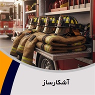 آشکارساز گروه فروش و نصب سیستم اعلام و اطفا حریق