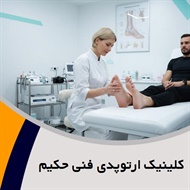 کلینیک ارتوپدی فنی حکیم گروه ارائه خدمات پروتز و ارتز