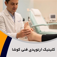 کلینیک ارتوپدی فنی کوشا گروه ارائه انواع خدمات ارتوپدی