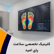 کلینیک تخصصی سلامت پای امید گروه سلامت پا ، اسکن کف پا کودکان و بزرگسالان ، طراحی کفی طبی تخصصی