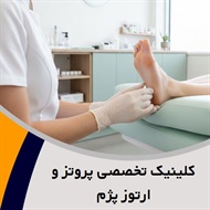 کلینیک تخصصی پروتز و ارتوز پژم گروه ارائه خدمات پروتز، ارتوز، ساخت کفش ها و کفی های طبی و ...