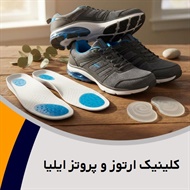 کلینیک ارتوز و پروتز ایلیا گروه ارائه کلیه خدمات ارتوز و پروتز