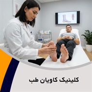 کلینیک کاویان طب گروه ارائه خدمات ارتو، پروتز، اسکن کف پا و ...