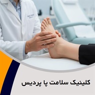 کلینیک سلامت پا پردیس گروه مرکز تخصصی اسکن پا