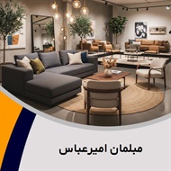 مبلمان امیرعباس گروه مبل راحتی و کلاسیک