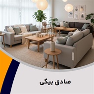 صادق بیگی گروه فروش مبلمان و دکوراسیون