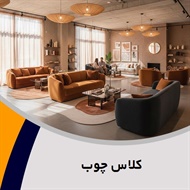 کلاس چوب گروه فروش مبلمان و دکوراسیون