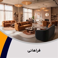 فراهانی گروه فروش مبلمان و دکوراسیون