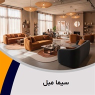 سیما مبل گروه فروش مبلمان و دکوراسیون
