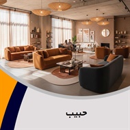 حبیب گروه فروش مبلمان و دکوراسیون