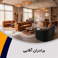 برادران آقایی گروه فروش مبلمان و دکوراسیون