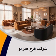 شرکت طرح هنر نو گروه فروش مبلمان و دکوراسیون
