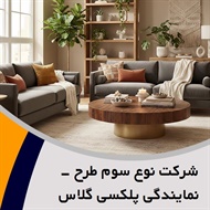 شرکت نوع سوم طرح - نمایندگی پلکسی گلاس آلمان گروه  معماری - طراحی و مهندسی/ مبلمان و دکوراسیون 
