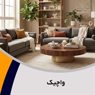 واچیک گروه فروش مبلمان و دکوراسیون