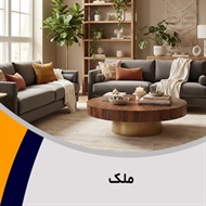ملک گروه تولید و پخش مبلمان و دکوراسیون