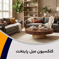 کلکسیون مبل پایتخت گروه فروش مبلمان و دکوراسیون